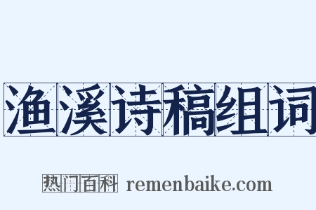 渔溪诗稿组词是什么意思的图片